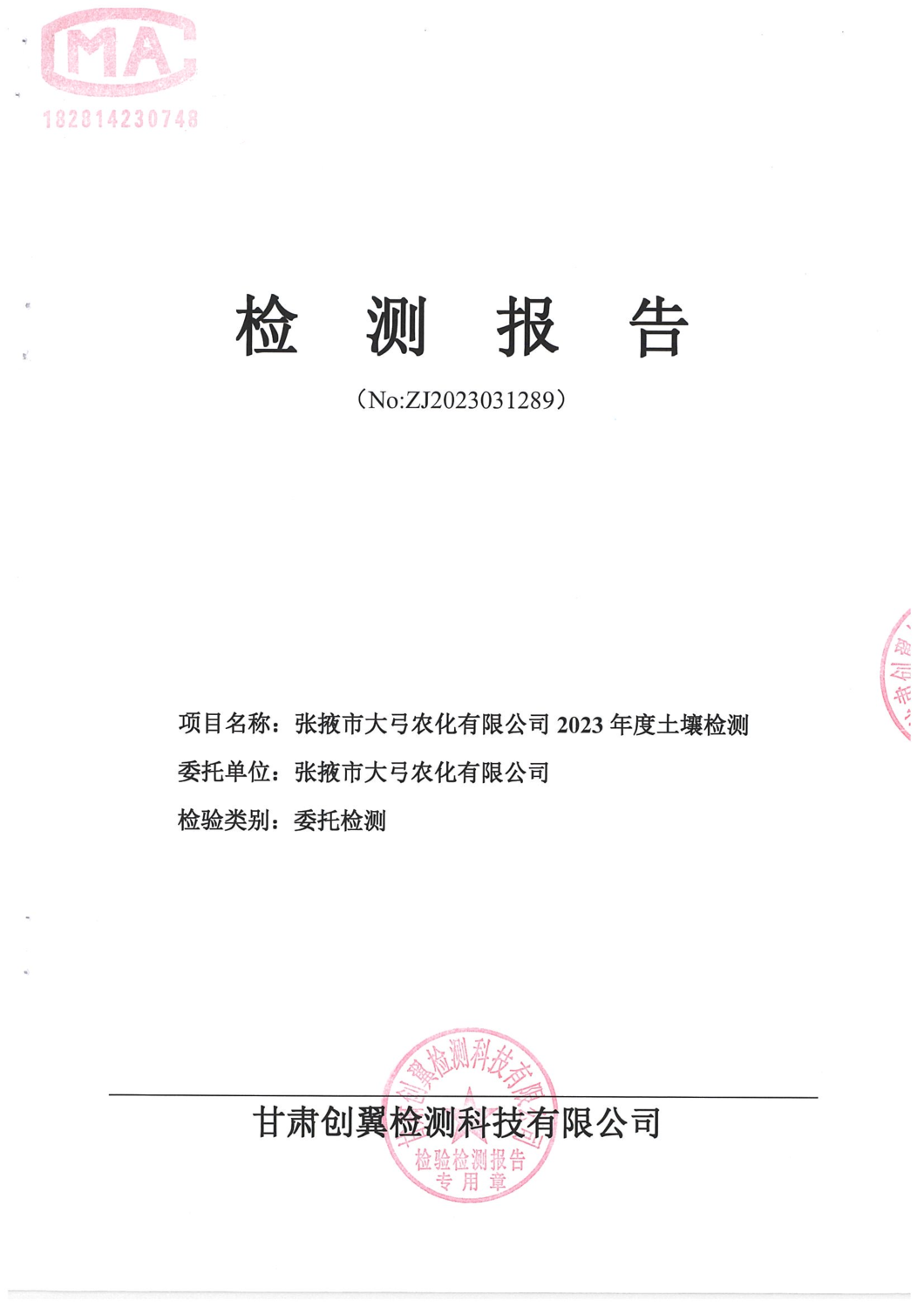 1289張掖大弓2023年土壤檢測(cè)_00.png