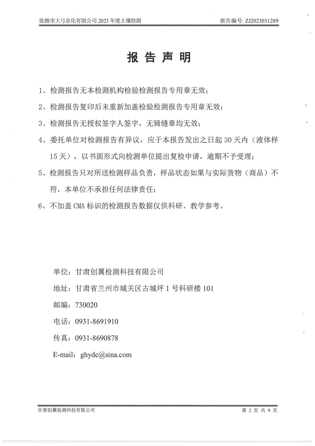 1289張掖大弓2023年土壤檢測(cè)_01.png