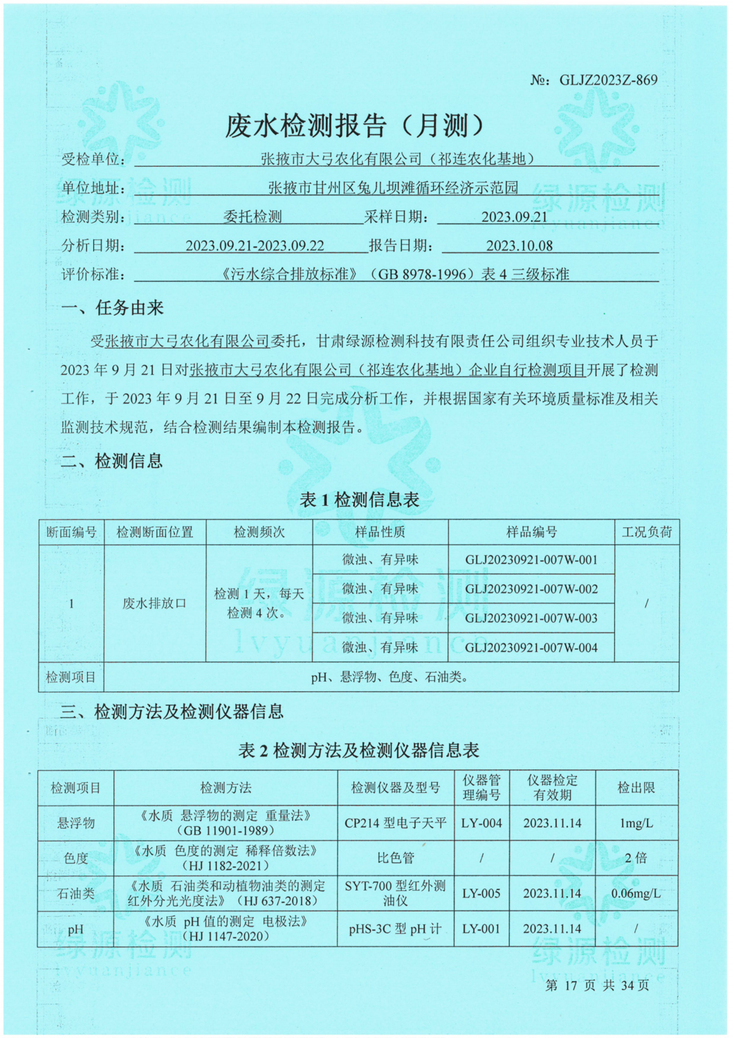 3_1_大弓農(nóng)化祁連9月企業(yè)自測(cè)_17.png